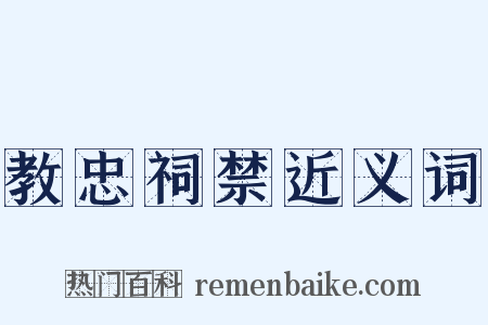 教忠祠禁近义词是什么意思的图片